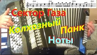Сектор Газа - Колхозный Панк - на баяне - кавер, разбор, ноты
