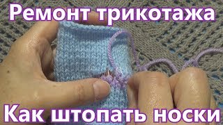 ? Как штопать носки ? Ремонт трикотажа ? Вязание на спицах