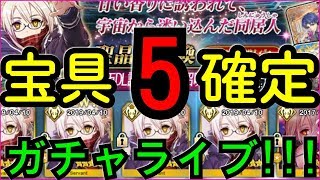 【FGO】えっちゃん宝具５確定ガチャライブ！（１６００万DL突破キャンペーンイベント、ヒロインXオルタピックアップ）