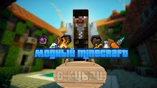 Модный Minecraft с Кубой по-русски №77
