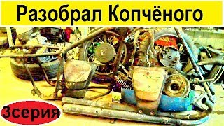 -= РАЗОБРАЛ КОПЧЁНОГО ПО ВИНТИКАМ =-  3 серия.