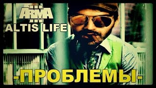 ARMA 3 Altis Life: Новые Проблемы. #52