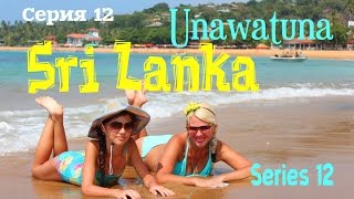 UNAWATUNA BEACH / Sri Lanka / Унаватуна / Шри-Ланка / Самый красивый пляж
