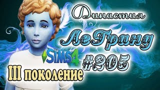 The Sims 4 ДИНАСТИЯ ЛеГранд #205 -♥Сложная Работа♥
