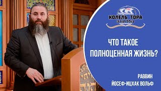 Что значит прожить полноценную жизнь?