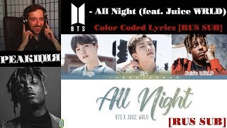 BTS - All Night (feat. Juice WRLD) | РЕАКЦИЯ | Color Coded Lyrics [RUS SUB]