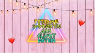 ?•Готовый пак для Alight Motion!•?