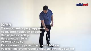 Костыль локтевой  "Канадка" МИКИРАД 02/MR  с  неоткидной и регулируемой по высоте локтевым упором.