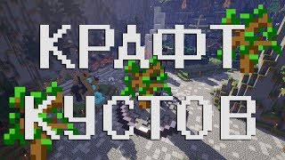 Как посадить дерево (скрафтить куст) в Minecraft 1.12.2?