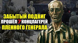 Его судьба была известна каждому школьнику СССР! Забытый подвиг генерала Карбышева