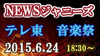 【NEWS】ジャニーズ 2015.6.24 テレ東音楽祭 『増田貴久 MASTER HITS』