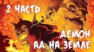 Марвел комикс -"Демон ад на земле 2 часть"