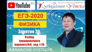 ЕГЭ-2020. Физика. Разбор варианта №8 от 09 декабря 2019 года.