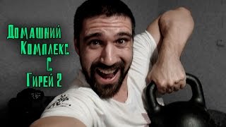 Домашняя тренировка с гирей 2! Как нужно выкладываться дома!