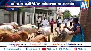 #Wardha  वर्धामध्ये गोवर्धन पूजा उत्साहात | AM NEWS