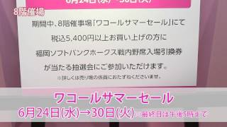 【博多阪急】ワコールサマーセール
