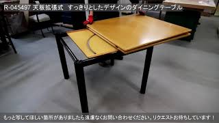 R-045497 　中古　国産　天板拡張式　すっきりとしたデザインのダイニングテーブル(4人掛け、6人掛け、作業台)【ラフジュ工房】