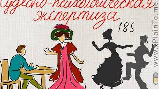 Судебно-психологическая экспертиза: немного истории