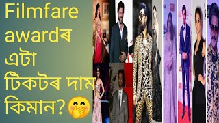 Filmfare Awardৰ এটা টিকটৰ মূল্য কিমান?//‌ Filmfare Award Ticket Price in 2020, Feb 15.