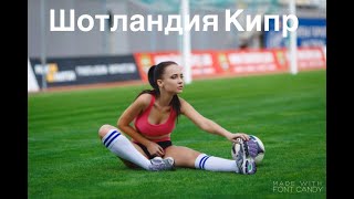Прогноз Евро Шотландия Кипр 08.06.2019