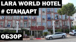 Lara world hotel, обзор, стандартный номер, Турция, Анталия