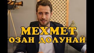 Мехмет Озан Долунай - биография, личная жизнь, дети и муж. Сериал И нам того же