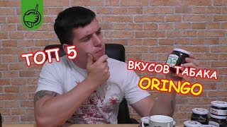 ТОП 5 табака для кальяна Oringo