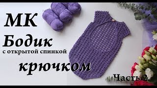 Мастер-класс бодик крючком \ с открытой спинкой \ Часть 2