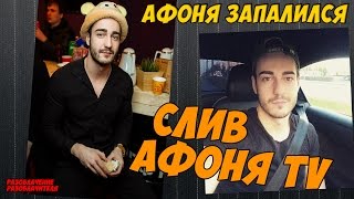 Слив Афоня TV