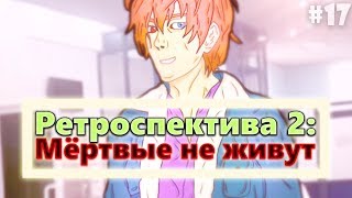 "Ретроспектива 2: Мёртвые не живут" #17 ▬ ОГРАБЛЕНИЕ БАНКА/Бесконечное лето//Everlasting Summer/