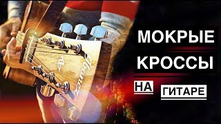 Тима Белорусских - мокрые кроссы(fingerstyle cover) + tabs