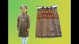 ПЛАТЬЕ СПИЦАМИ НА ДЕВОЧКУ 5-6 ЛЕТ ? ЧАСТЬ 2. ВЯЖЕМ НИЗ ПЛАТЬЯ. ВВЯЗЫВАЕМ БУСИНЫ.