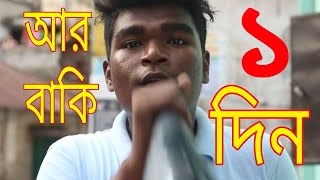 Bangla Funny Video | দৌড় এর উপর।H.S.C Examinee | New Video 2017 | By Bitla Boyz