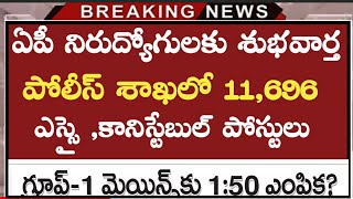 11,696 పోలీసు కొలువుల జాతర | Ap Police Jobs Notification | Appsc Latest News | Ap Constable ,SI Jobs