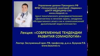 Современные тенденции развития сомнологии. Цикл повышения квалификации для врачей