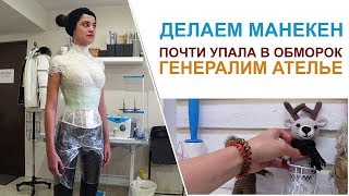 Делаем манекен. Веронике становится плохо. Ген. уборка. Пошив. Курсы шитья. Манекен. Ткань. Кружево