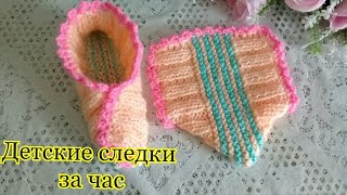 САМЫЕ ПРОСТЫЕ ДЕТСКИЕ СЛЕДКИ СПИЦАМИ/для начинающих