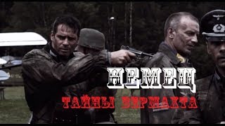 Классный русский военный НЕМЕЦ ТАЙНЫ ВЕРМАХТА фильм