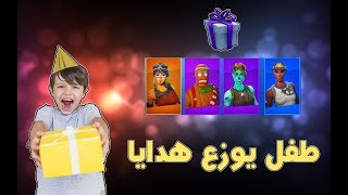 ردة فعل الناس على طفل يوزع هدايا : لقيت صندوق فيه ذهب? : فورت نايت