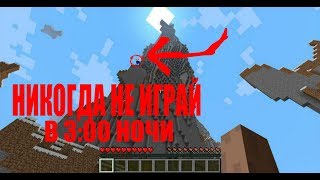 НИКОГДА НЕ ИГРАЙ В МАЙНКРАФТ В 3 ЧАСА НОЧИ!
