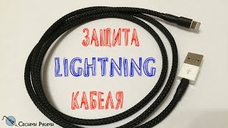 ► Защита LIGHTNING Кабеля №1
