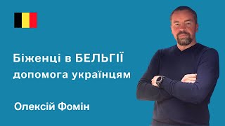 Эвакуация в БЕЛЬГИЮ | Поиск жилья, работы, помощь беженцам из Украины | BamBarBia.TV