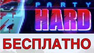 Как Установить Party Hard На пк