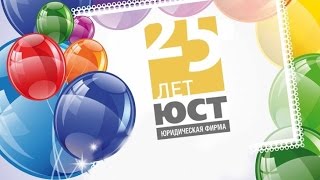 Виват, "ЮСТ"!