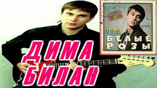 Дима Билан - Про белые розы на гитаре (кавер)