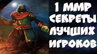 Бортовой журнал #1 - секреты лучших игроков доты  1-250 ммр