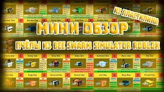 МИНИ ОБЗОР ФИГУРОК ИЗ ПЛАСТИЛИНА! ПЧЁЛЫ ИЗ bee swarm simulator roblox ИЗ ПЛАСТИЛИНА!