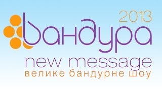 «Велике Бандурне Шоу 2013»