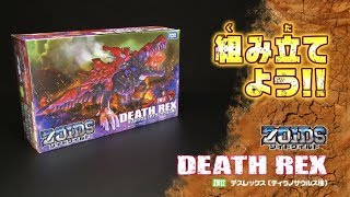 【ゾイドワイルドシリーズ】ZW12デスレックス！組み立てサポート動画！