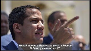 Китай воюет в Венесуэле руками России. Вводится ЧП № 1165